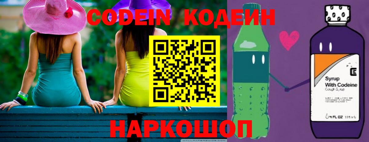Codein Purple Drank  Вход с VPN  Саранск  Кодеин напиток Lean (лин) 