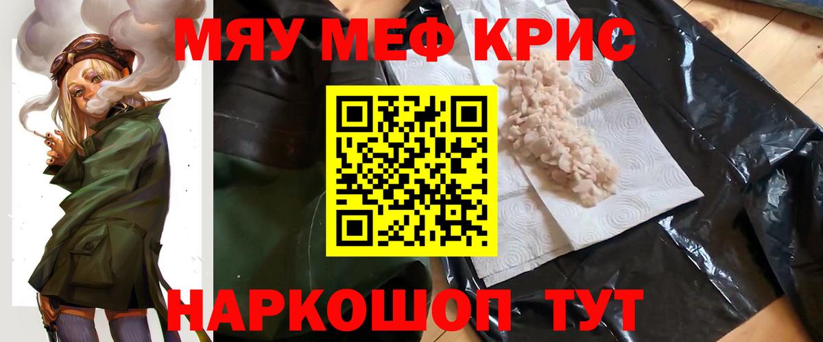 Меф мяу мяу кристаллы Саранск